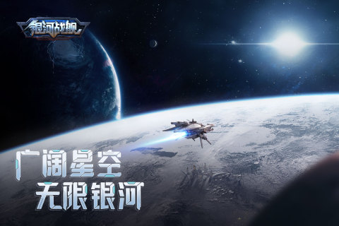 银河战舰最新版下载安装