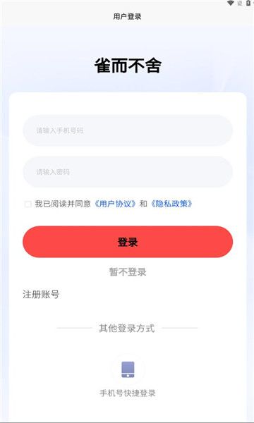 雀而不舍免费版下载