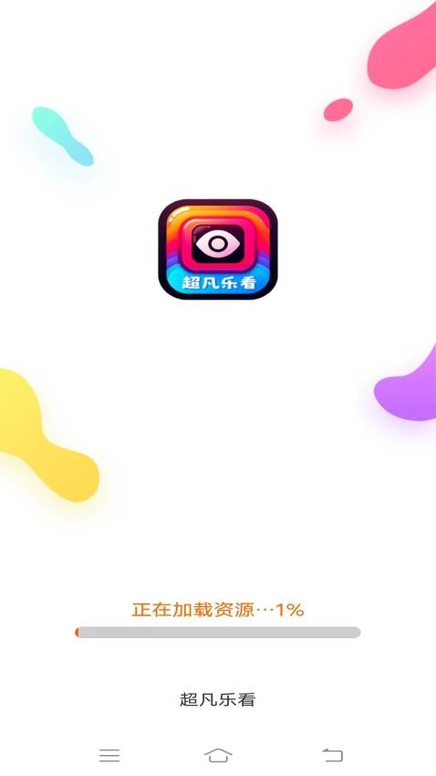 超凡乐看app下载