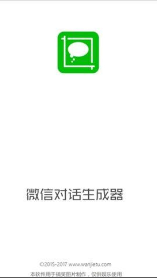 微信对话生成器高级版免费下载