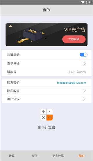 随手计算器app免广告版免费下载