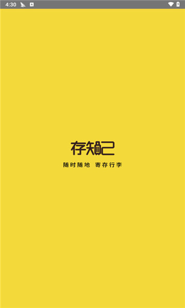 存知己app行李寄存下载