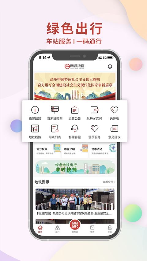 南通地铁app下载安装