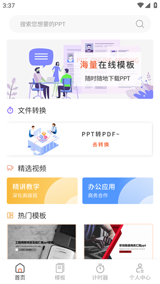 PPT超级市场最新版app免费下载