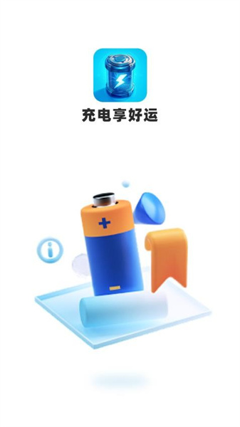 充电享好运最新版下载