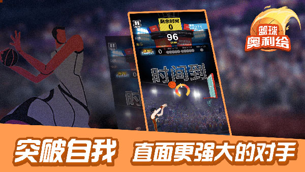 篮球奥利给小游戏免广告下载