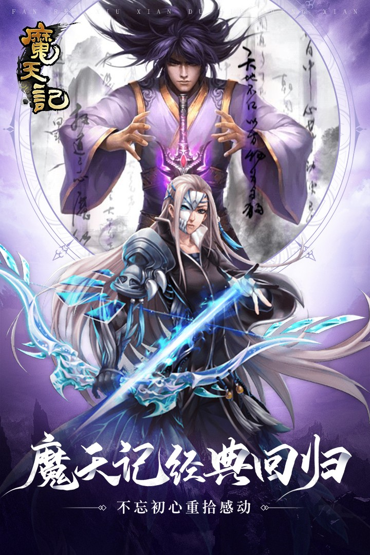 魔天记手游怀旧版正版下载