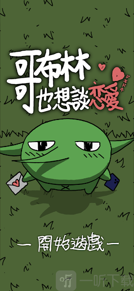 哥布林也想恋爱游戏下载