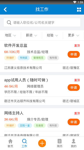 宿迁人才网招聘免费版下载