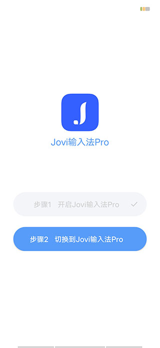 jovi输入法pro最新版下载
