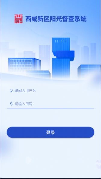 西咸阳光督查安卓版下载