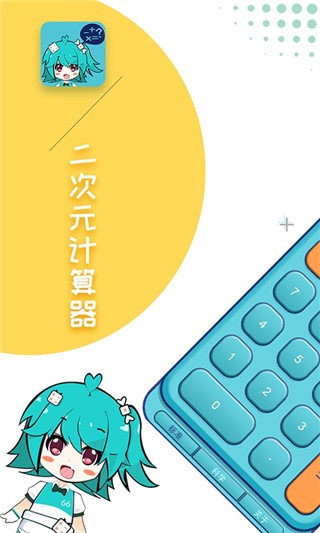 二次元计算器安卓版下载