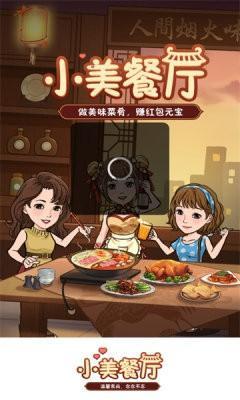 小美餐厅极速版赚钱游戏下载