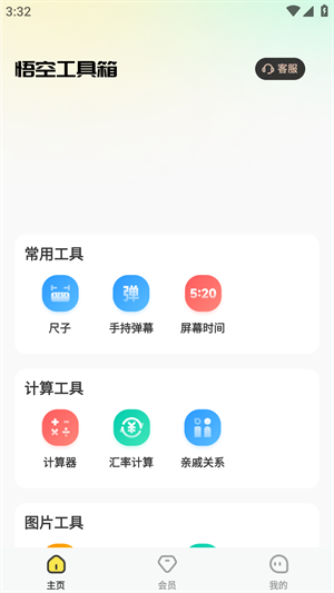 悟空工具箱永久免费版app下载