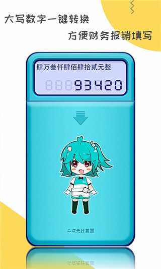 二次元计算器安卓版下载