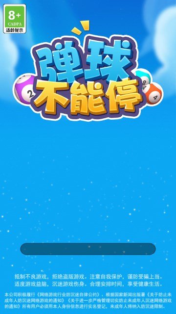 弹球不能停解锁版下载