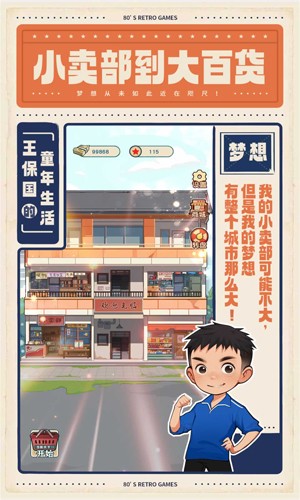 王保国的童年生活免广告游戏下载