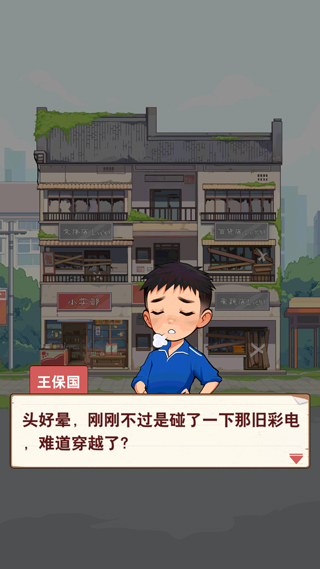 王保国的童年生活免广告游戏下载