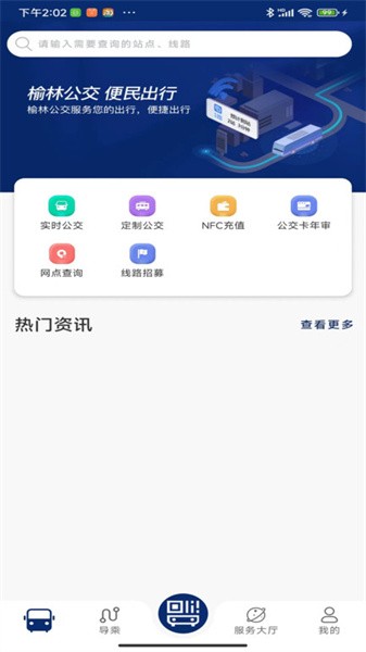 榆林公交安卓版2024最新版app下载