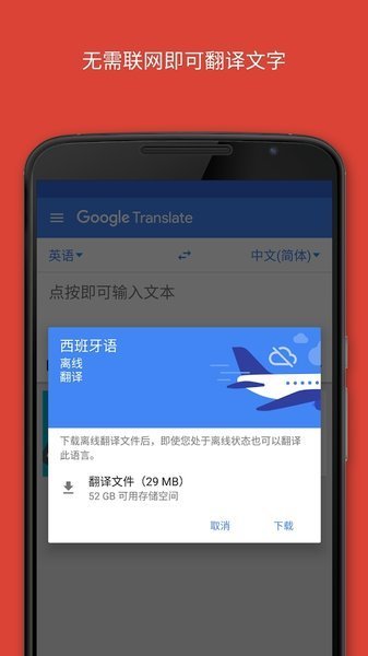 谷歌翻译中文版免费下载