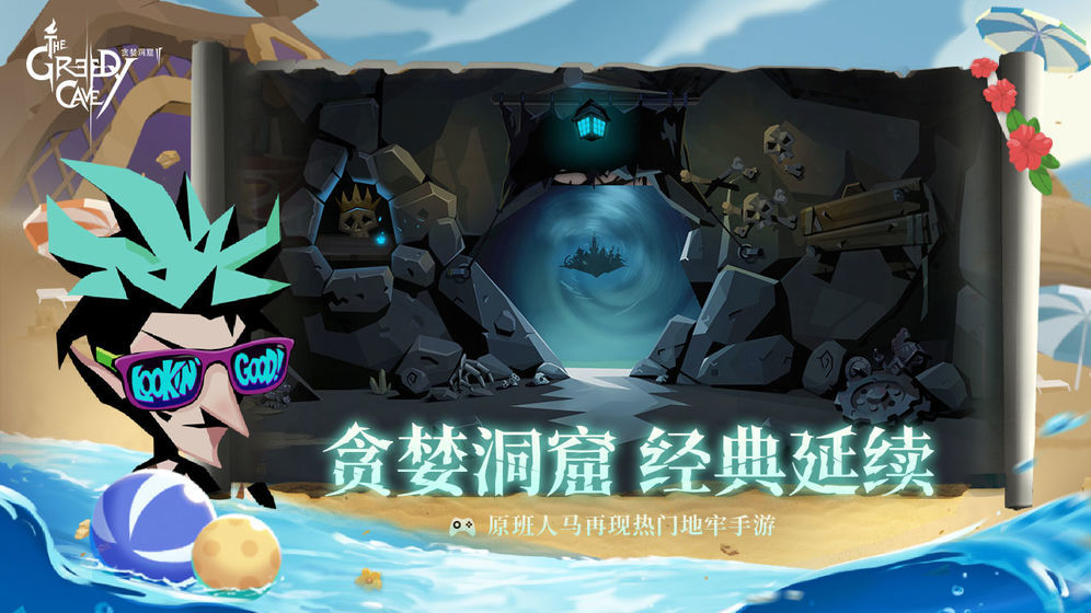 贪婪洞窟1免费版下载