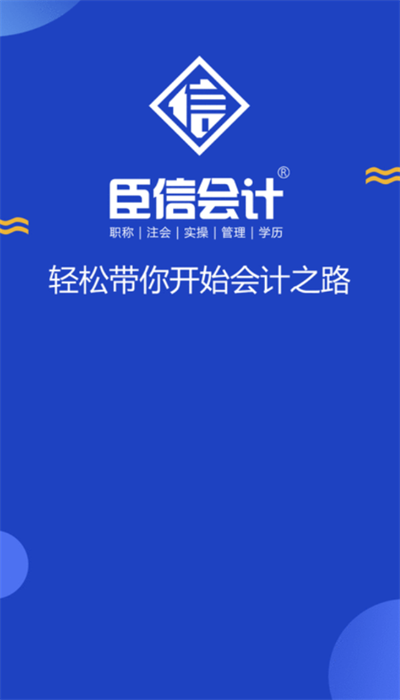 臣信会计培训最新版下载