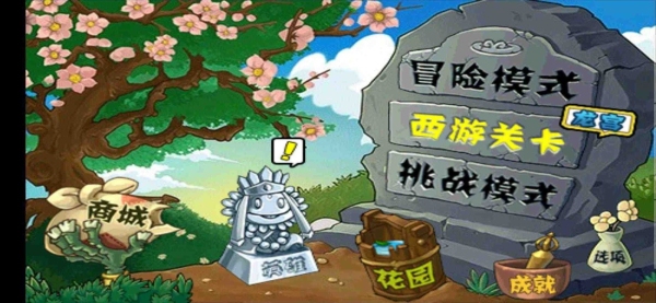 植物大战僵尸西游版正版安装