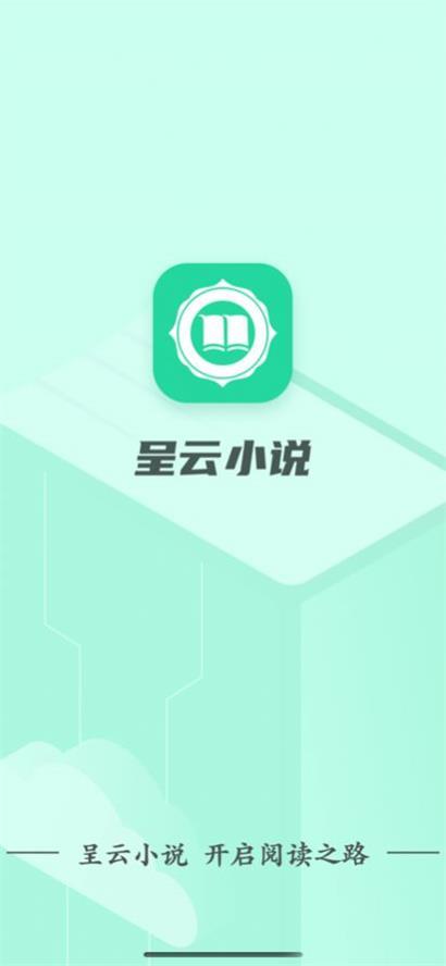呈云小说app安卓版下载