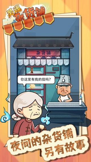 灵魂杂货铺手机版下载安装