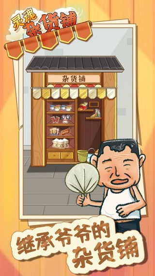 灵魂杂货铺手机版下载安装