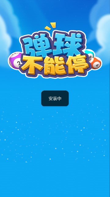 弹球不能停解锁版下载
