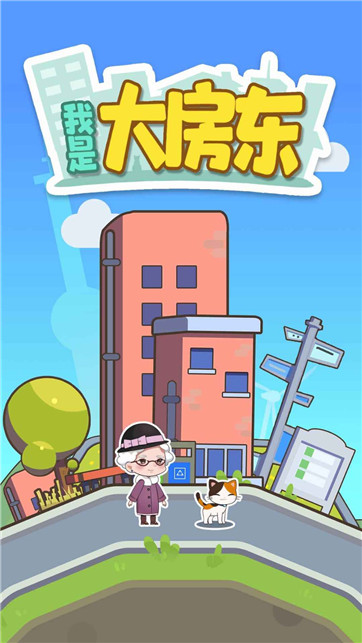 我是大房东免费版手机游戏下载
