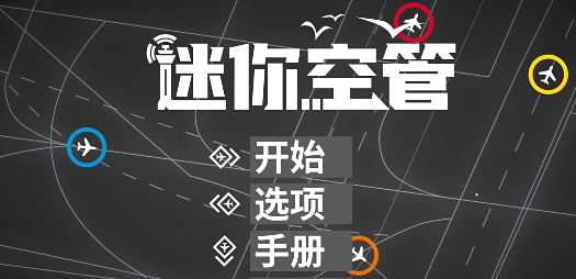 迷你空管下载手机版