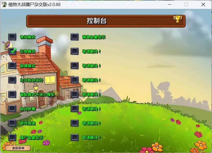 植物大战僵尸杂交版2.0.88下载