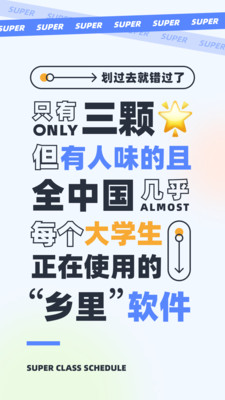 超级课程表APP下载安卓版
