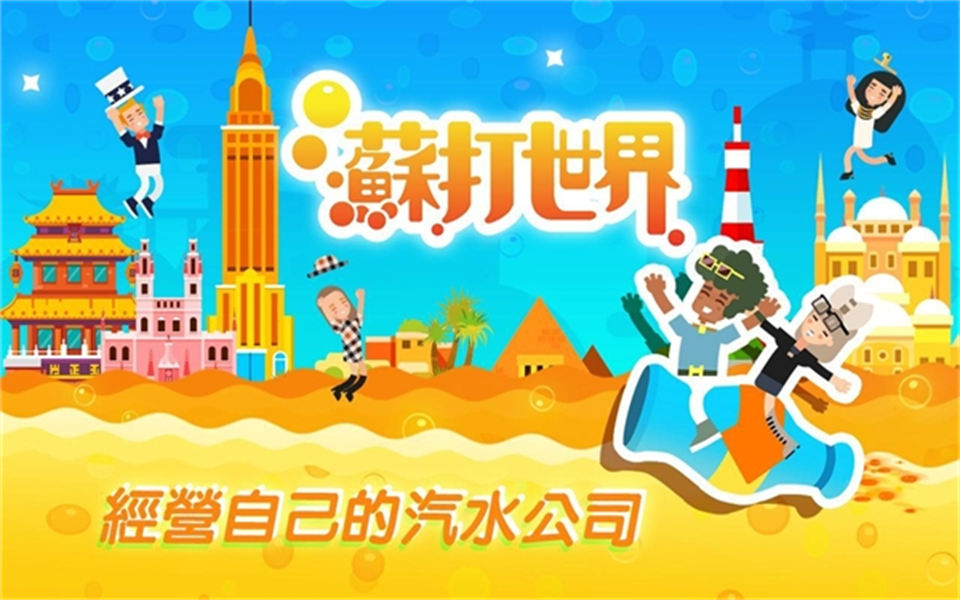 苏打世界内置菜单免广告下载