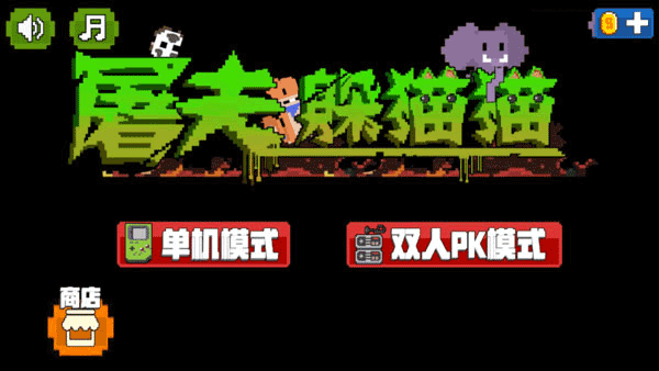 屠夫躲猫猫专业版下载安装