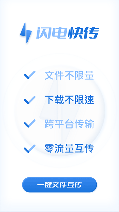 闪电快传手机版免费下载