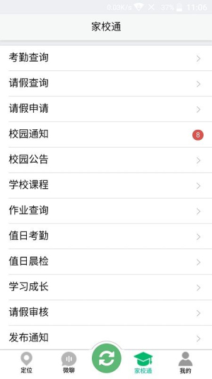家校通app下载