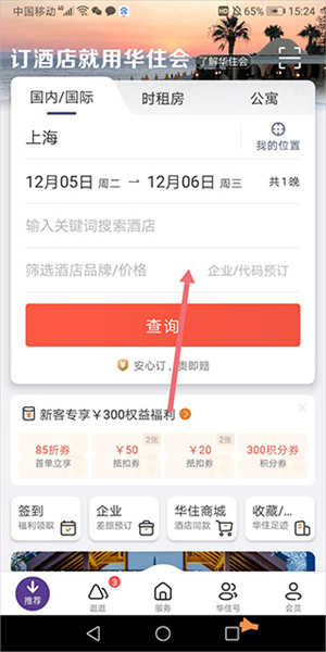 华住会app下载安装最新版