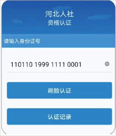 河北人社app华为版下载