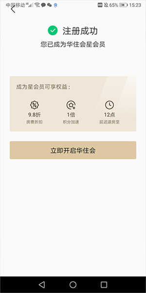 华住会app下载安装最新版