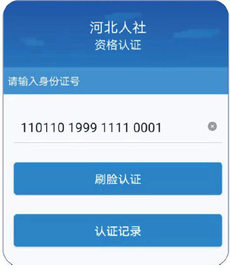 河北人社保认证app下载9.2.21版本安装