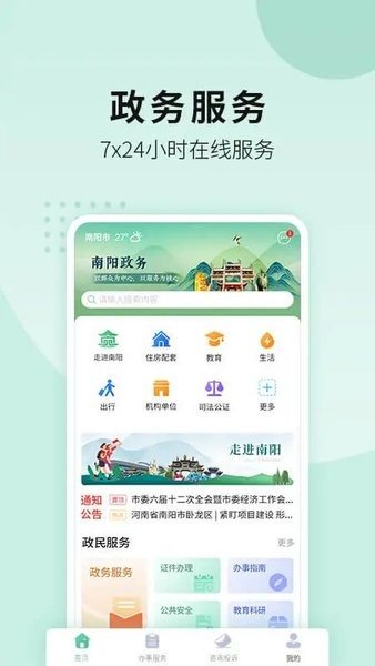 宛快办南阳政务app最新下载