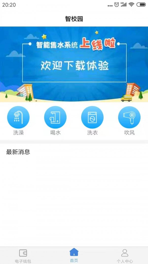 智校园助手app下载