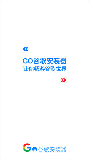 谷歌安装器2024最新版下载安装
