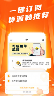 蜂羽司机版app下载最新版
