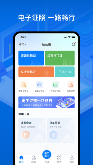运证通电子道路运输证手机版下载