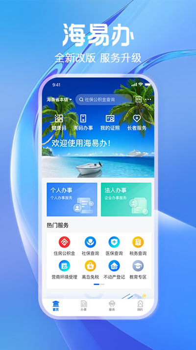 海南政务服务平台海易办app2024最新版下载