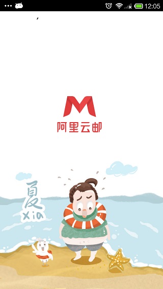 阿里邮箱app企业版2024最新版下载